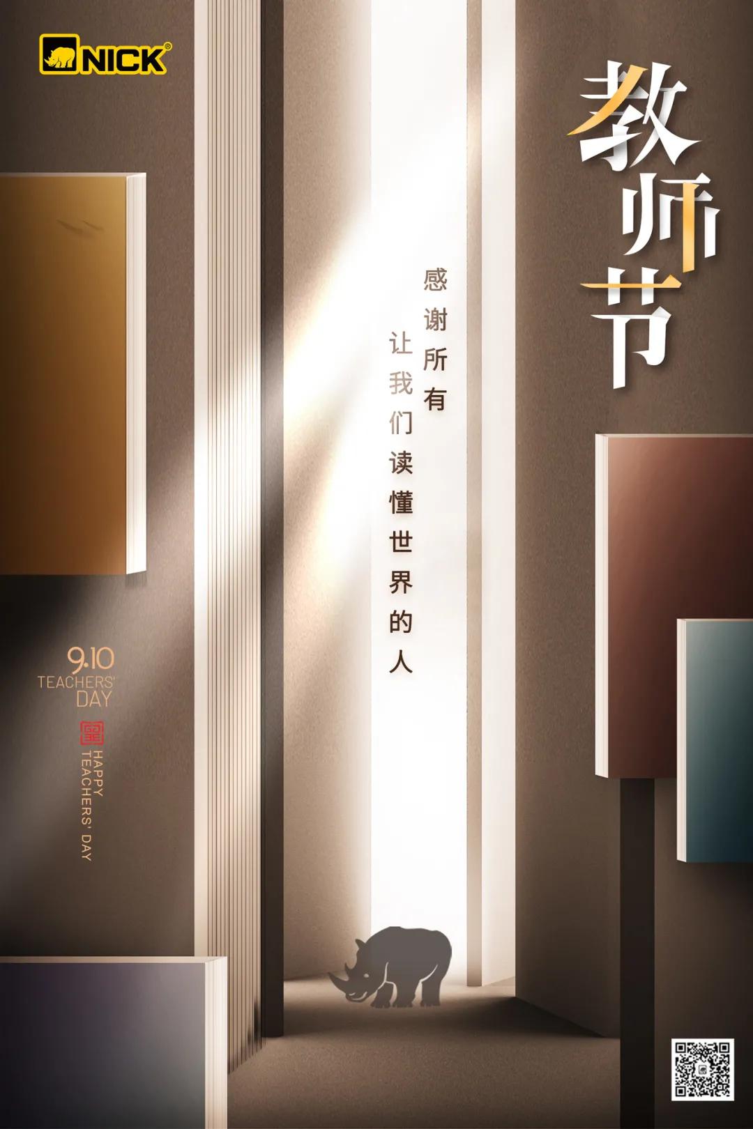 尼克:「教师节」感谢所有,让我们读懂世界的人 尼克:「教师节」感谢所有,让我们读懂世界的人
