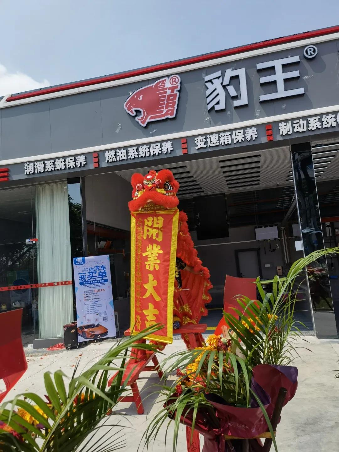 恭贺豹王养车直营店开业仪式圆满成功！