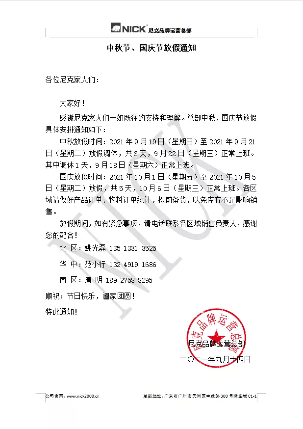 「尼克通知」速来备货,放假准备 「尼克通知」速来备货,放假准备