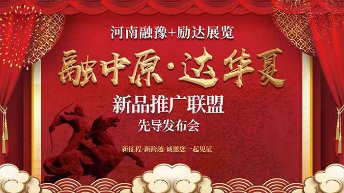 融中原,达华夏!“河南融豫新品精选联盟”先导发布会 融中原,达华夏!“河南融豫新品精选联盟”先导发布会