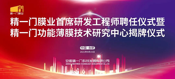 精一门膜业功能薄膜技术研究中心正式揭牌 精一门膜业功能薄膜技术研究中心正式揭牌