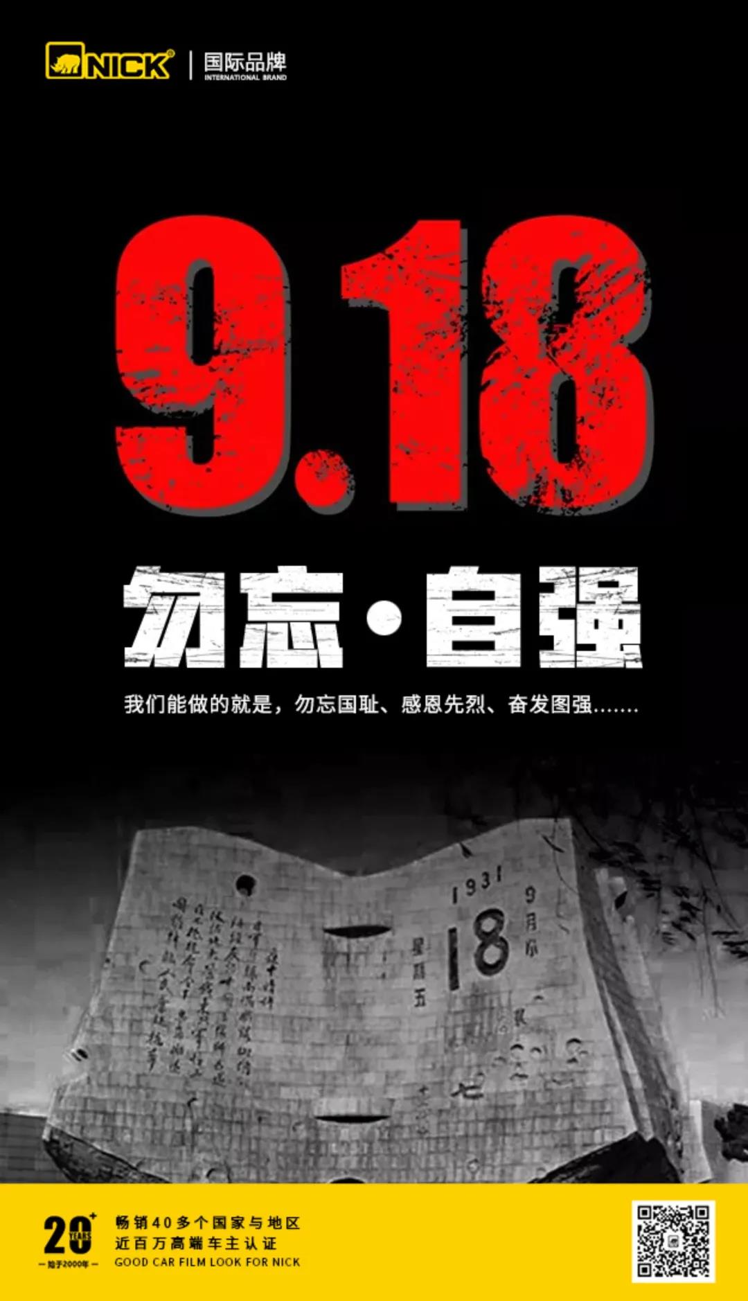 尼克:【九一八】勿忘国耻,民族自强 尼克:【九一八】勿忘国耻,民族自强