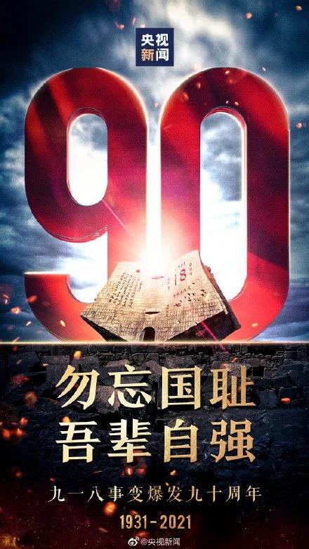 尼克:【九一八】勿忘国耻,民族自强 尼克:【九一八】勿忘国耻,民族自强