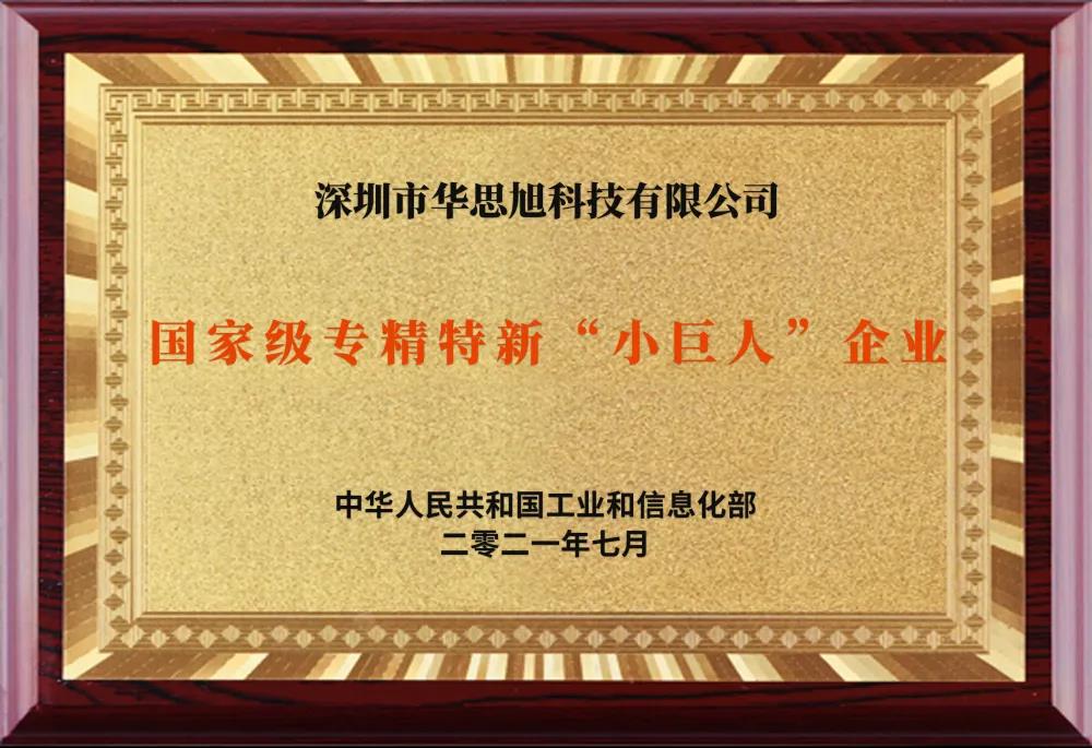 喜讯!华思旭荣获专精特新“小巨人”企业称号 喜讯!华思旭荣获专精特新“小巨人”企业称号