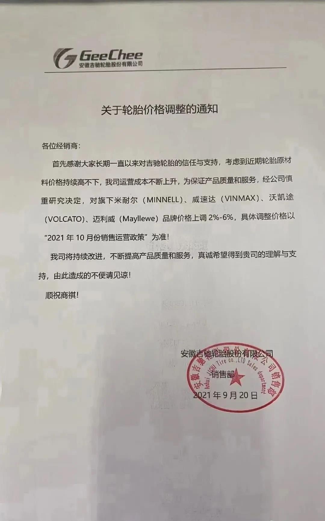 又有两家轮胎企业宣布涨价 又有两家轮胎企业宣布涨价