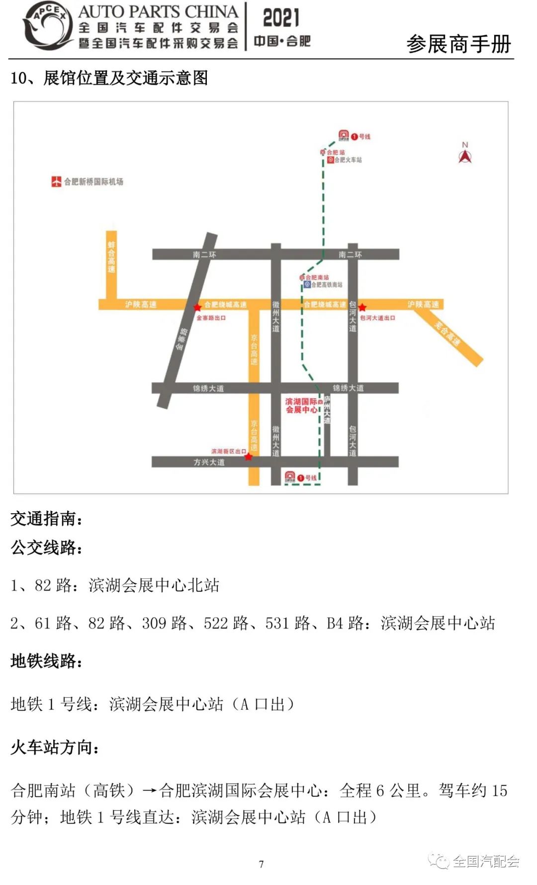 参展商手册-2021合肥汽配会