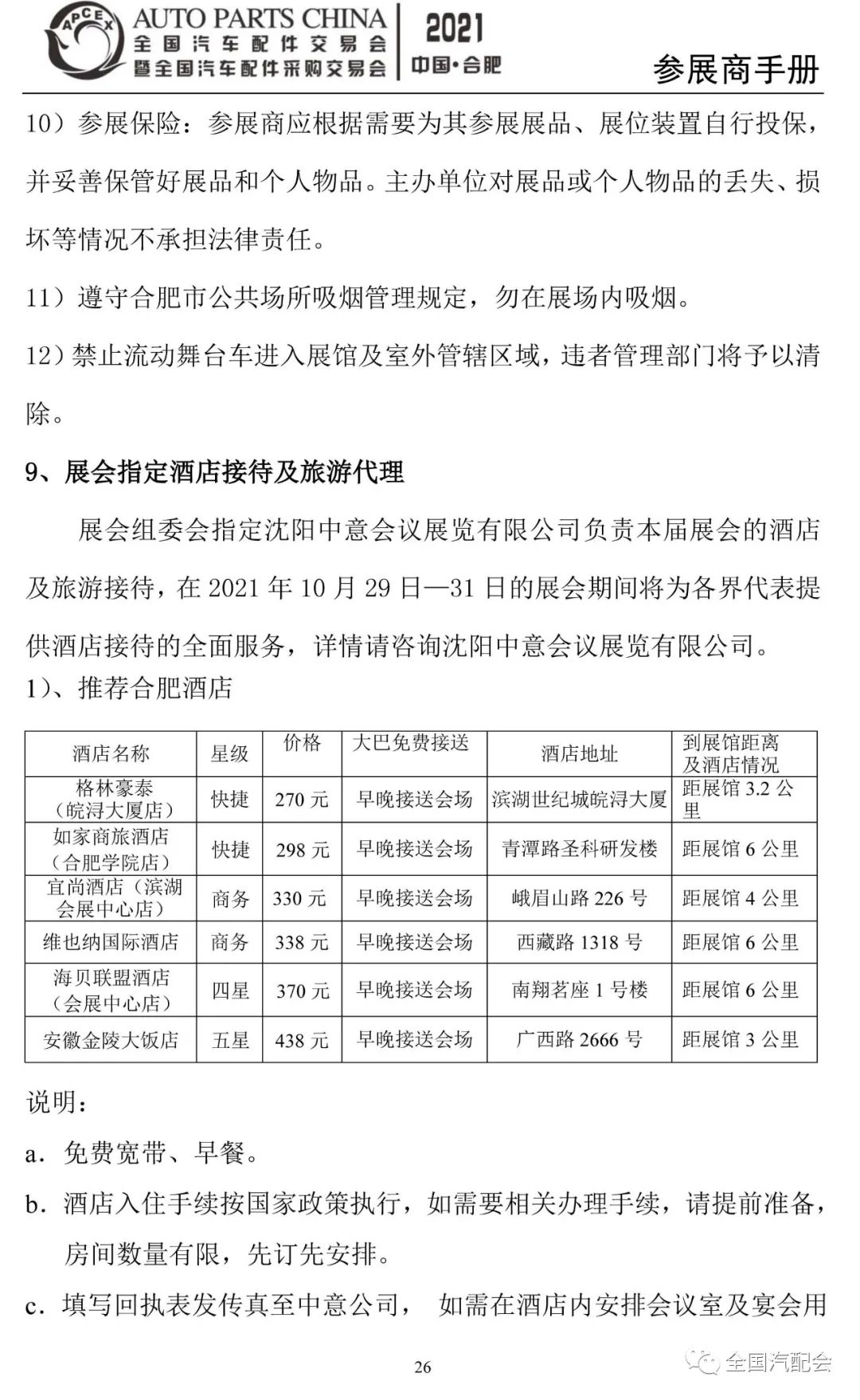 参展商手册-2021合肥汽配会