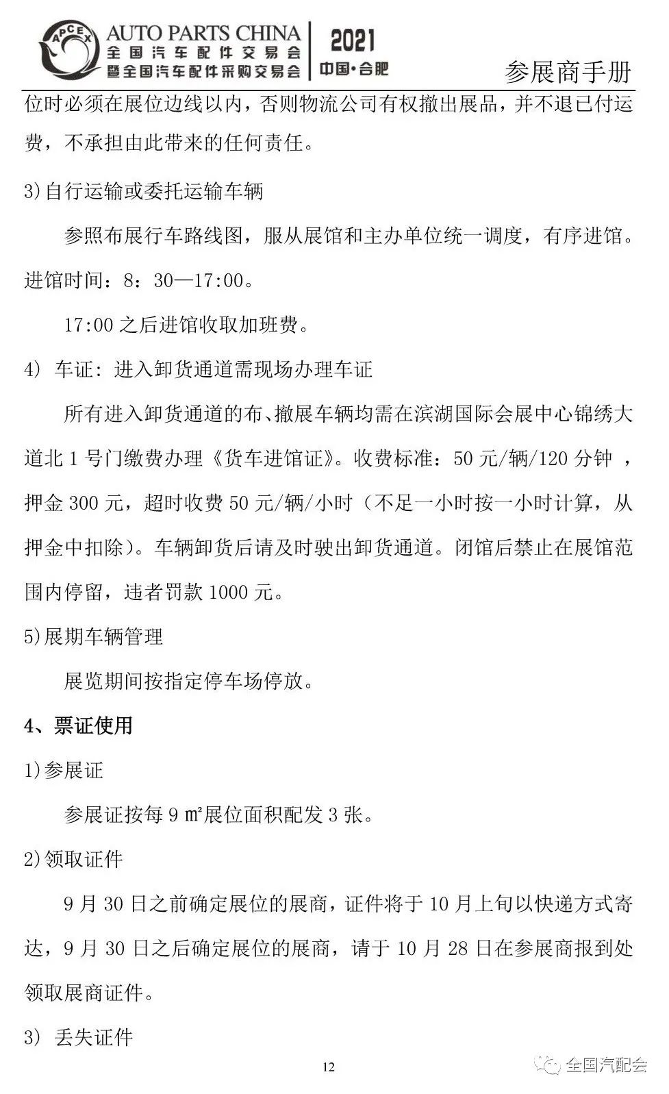 参展商手册-2021合肥汽配会