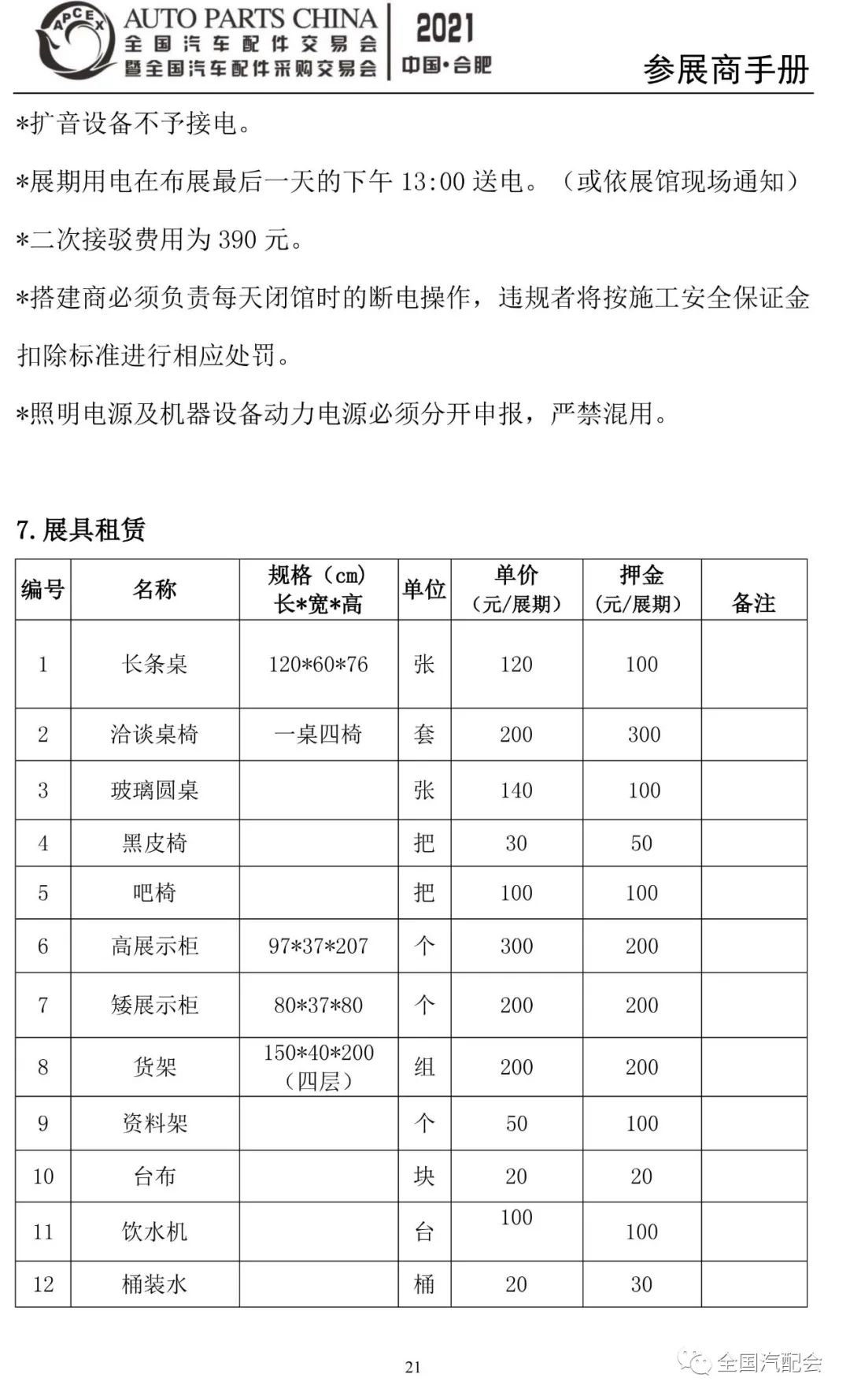 参展商手册-2021合肥汽配会