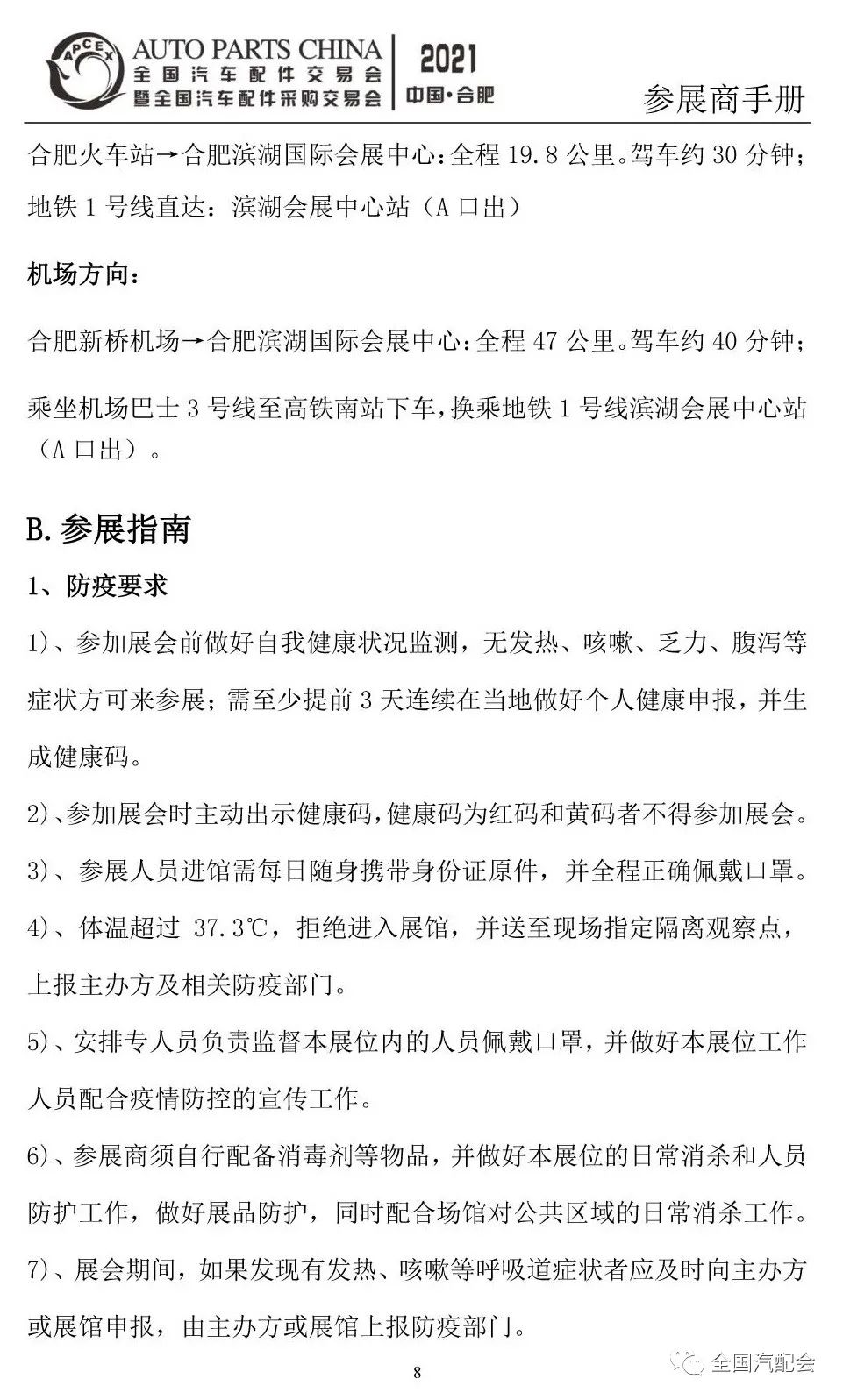 参展商手册-2021合肥汽配会