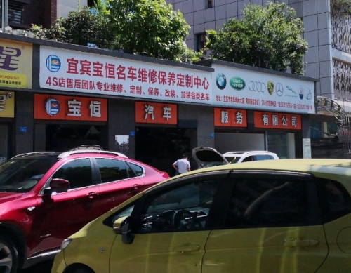 宜宾市监局集中整治汽车售后市场 宜宾市监局集中整治汽车售后市场