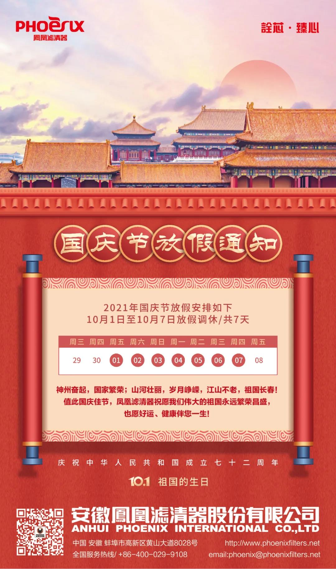 祖国七十二周年华诞丨凤凰滤清器 祖国七十二周年华诞丨凤凰滤清器