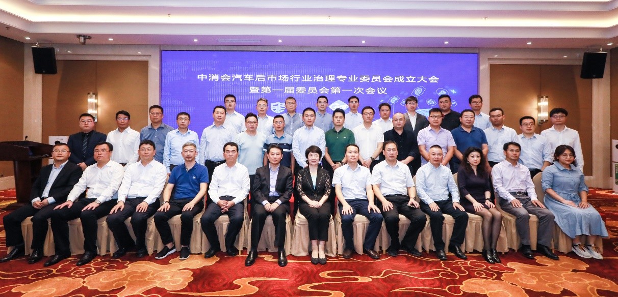 中消会汽车后市场行业治理专委会成立 中消会汽车后市场行业治理专委会成立