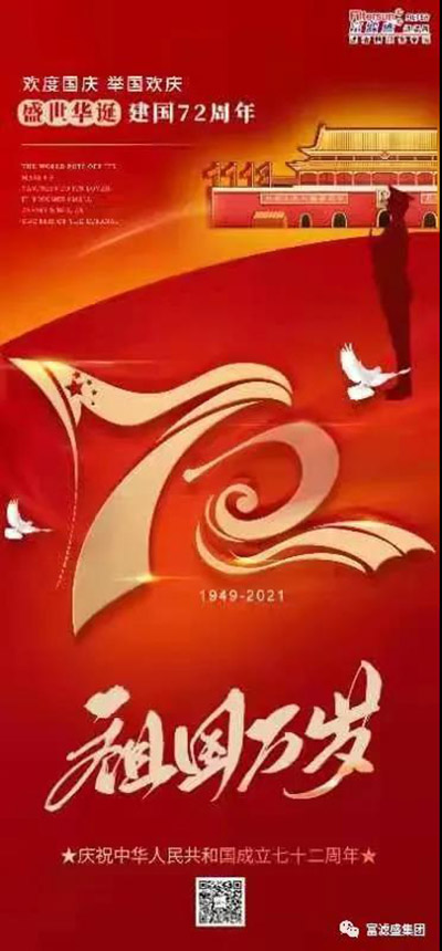 富滤盛集团2021年国庆节放假通知 富滤盛集团2021年国庆节放假通知
