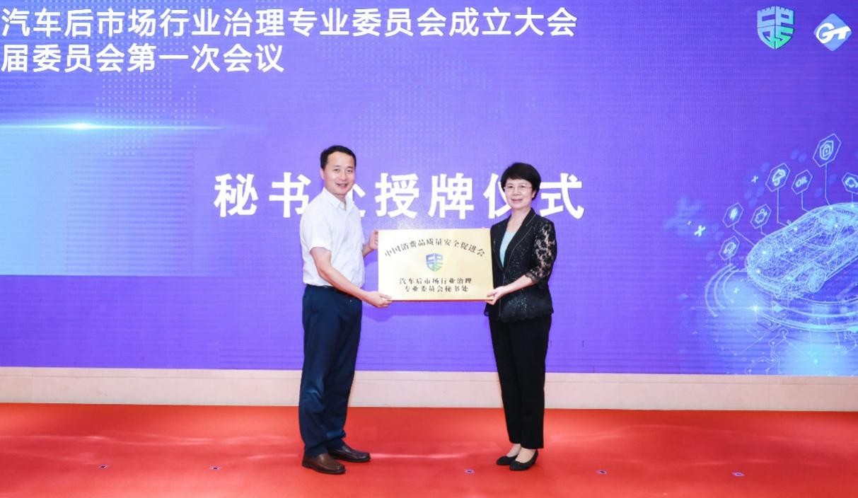 中消会汽车后市场行业治理专委会成立 中消会汽车后市场行业治理专委会成立