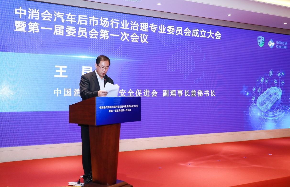 中消会汽车后市场行业治理专委会成立 中消会汽车后市场行业治理专委会成立