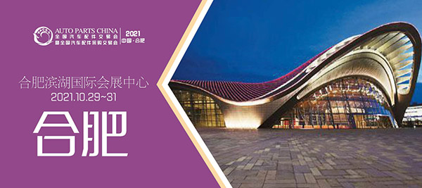2021合肥全国汽配会即将开幕,汽配人10月相聚在合肥! 2021合肥全国汽配会即将开幕,汽配人10月相聚在合肥!