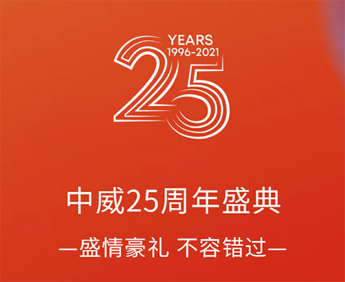 2021中威第十七届年会 在一起·定意未来 2021中威第十七届年会 在一起·定意未来