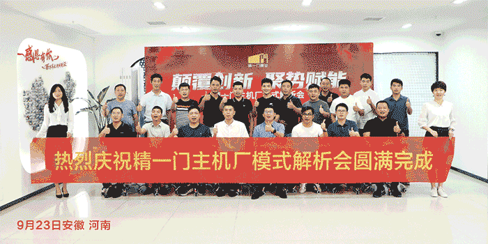 颠覆创新,聚势赋能:精一门科技隆重举办主机厂模式解析会 颠覆创新,聚势赋能:精一门科技隆重举办主机厂模式解析会