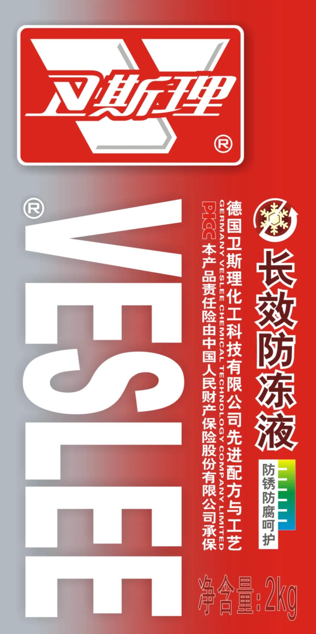 卫斯理长效防冻液【精品推荐】