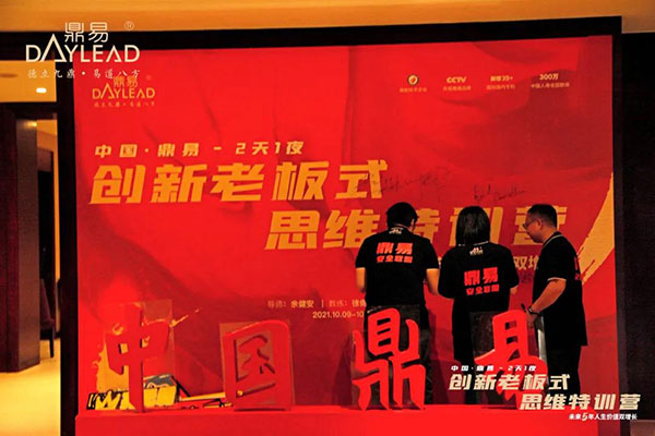中国·鼎易2天1夜《创新老板式思维》特训营圆满闭营! 中国·鼎易2天1夜《创新老板式思维》特训营圆满闭营!