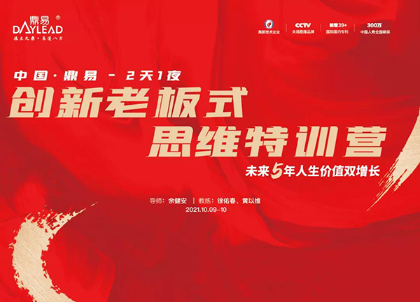 中国·鼎易2天1夜《创新老板式思维》特训营圆满闭营! 中国·鼎易2天1夜《创新老板式思维》特训营圆满闭营!
