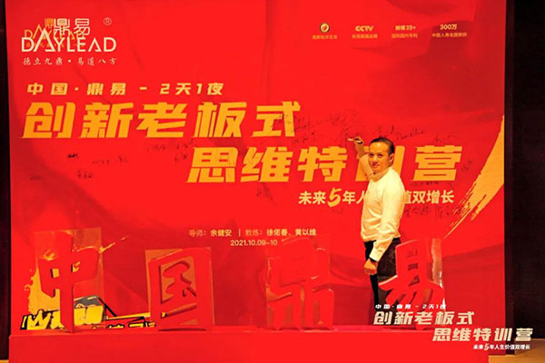 中国·鼎易2天1夜《创新老板式思维》特训营圆满闭营! 中国·鼎易2天1夜《创新老板式思维》特训营圆满闭营!
