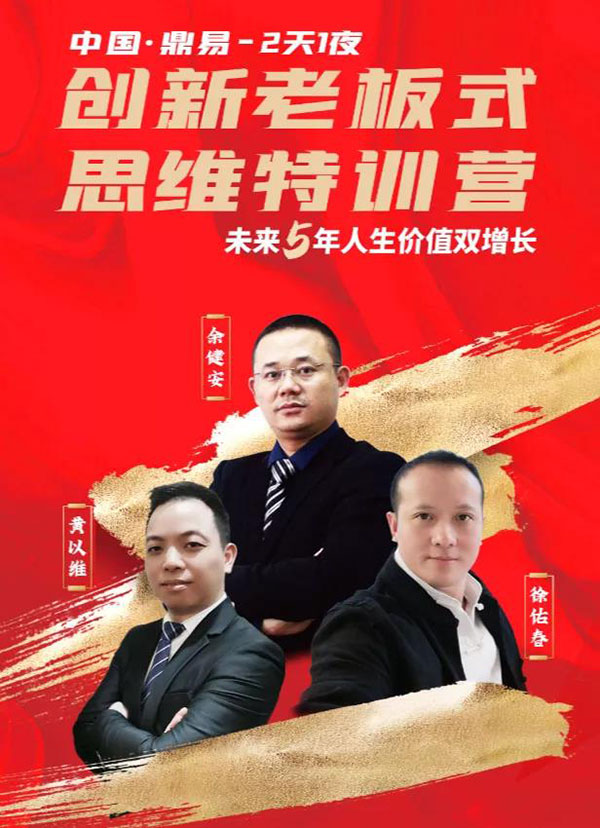 中国·鼎易2天1夜《创新老板式思维》特训营圆满闭营! 中国·鼎易2天1夜《创新老板式思维》特训营圆满闭营!