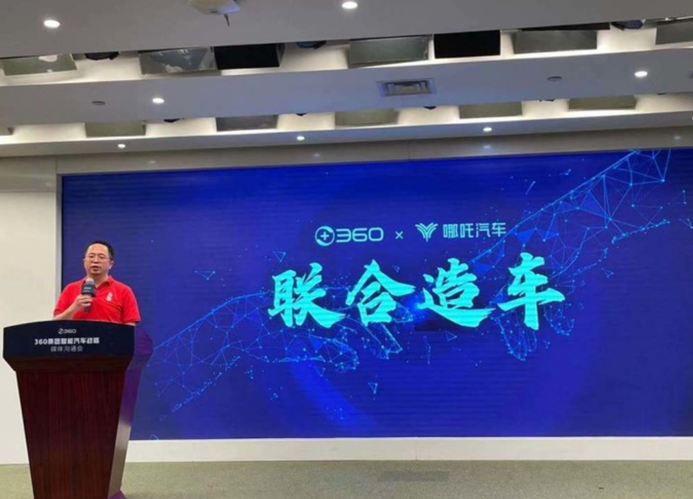 三六零拟出29亿,成哪吒汽车“二股东” 三六零拟出29亿,成哪吒汽车“二股东”
