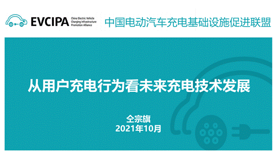 仝宗旗:从用户充电行为看未来充电技术发展 仝宗旗:从用户充电行为看未来充电技术发展