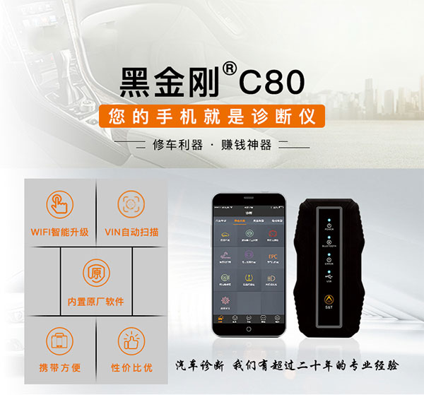 金奔腾黑金刚C80 让手机成为专业级汽车诊断仪 金奔腾黑金刚C80 让手机成为专业级汽车诊断仪