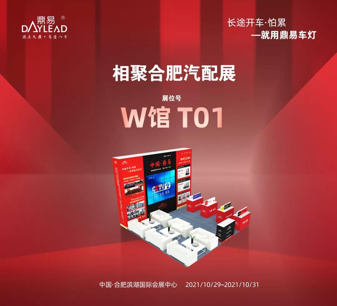 坐标合肥!中国·鼎易向您发出AUTO PARTS CHINA 2021展会邀请 坐标合肥!中国·鼎易向您发出AUTO PARTS CHINA 2021展会邀请