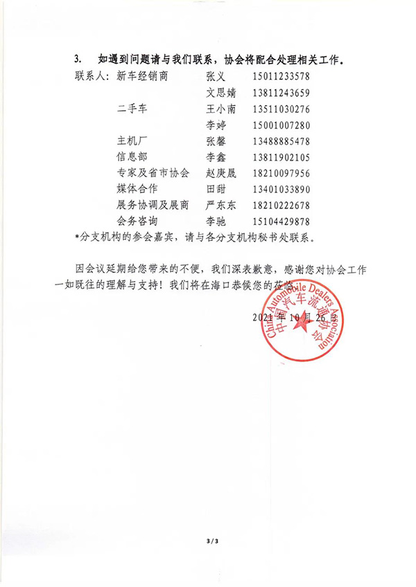 关于延期召开 2021 中国汽车流通行业年会的通知 关于延期召开 2021 中国汽车流通行业年会的通知
