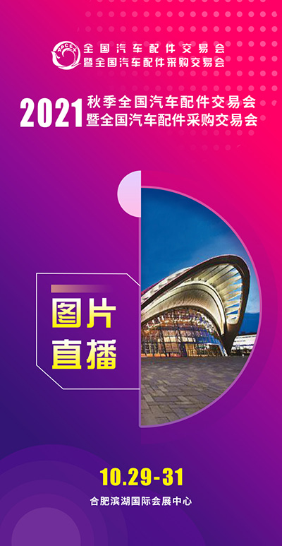 2021合肥全国汽配会本周五开幕,年度专业汽配展邀您赴约 2021合肥全国汽配会本周五开幕,年度专业汽配展邀您赴约
