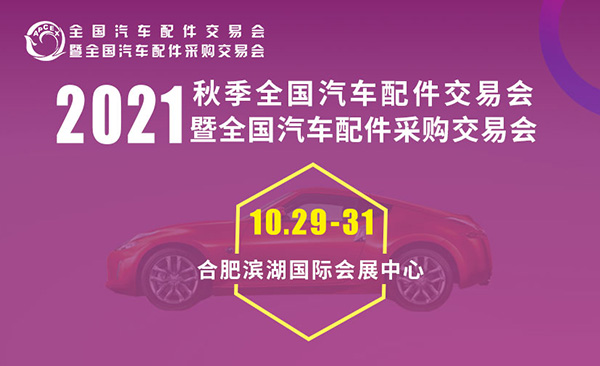 2021合肥全国汽配会本周五开幕,年度专业汽配展邀您赴约 2021合肥全国汽配会本周五开幕,年度专业汽配展邀您赴约