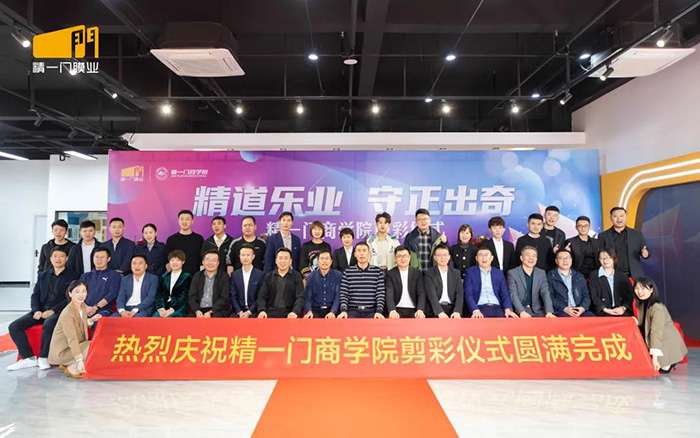 精一门科技隆重举行商学院乔迁典礼剪彩仪式 精一门科技隆重举行商学院乔迁典礼剪彩仪式
