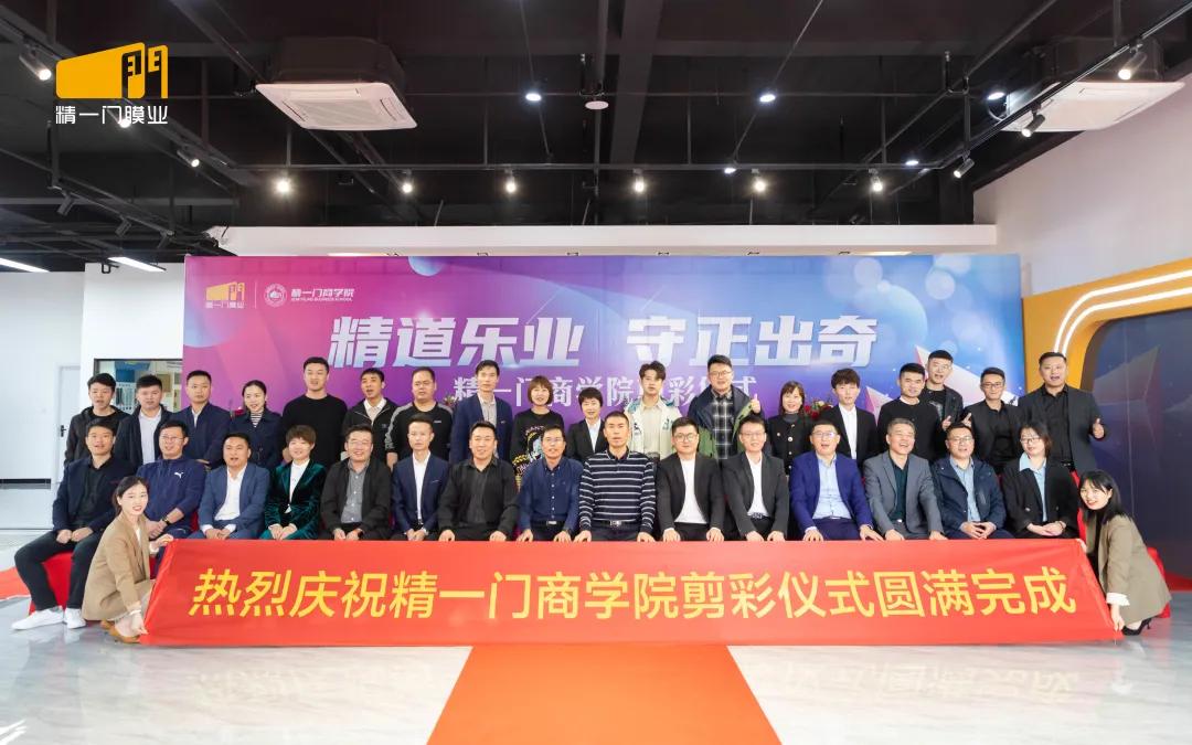 精一门科技隆重举行商学院乔迁典礼剪彩仪式,并为两任院长颁发聘书 精一门科技隆重举行商学院乔迁典礼剪彩仪式,并为两任院长颁发聘书