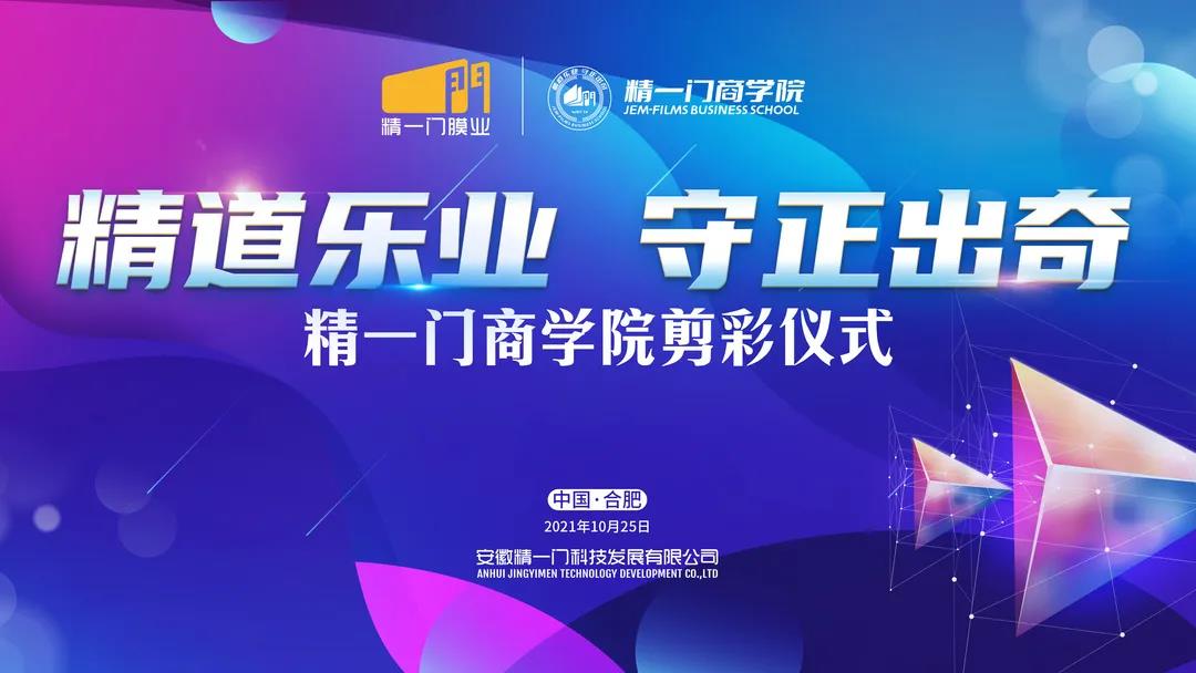 精一门科技隆重举行商学院乔迁典礼剪彩仪式,并为两任院长颁发聘书 精一门科技隆重举行商学院乔迁典礼剪彩仪式,并为两任院长颁发聘书