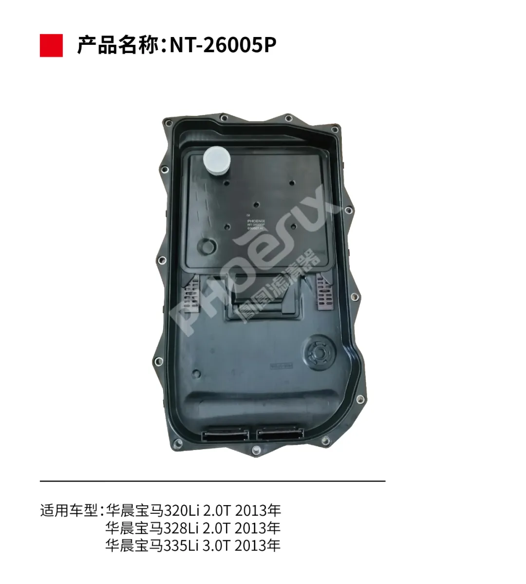 凤凰滤清器十月新品上市