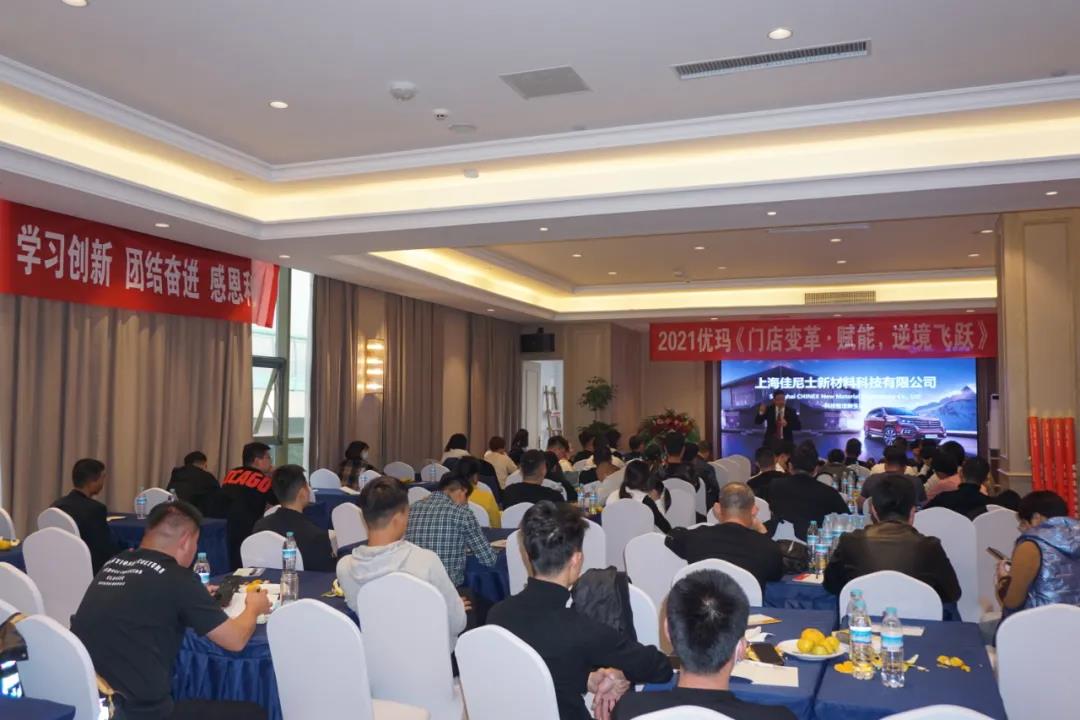 优玛汽车膜山东区域《门店变革·赋能·逆境飞跃》大会圆满落幕 优玛汽车膜山东区域《门店变革·赋能·逆境飞跃》大会圆满落幕