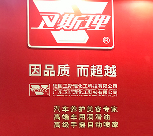 合肥全国汽配会专访:卫斯理积硅步以至千里 品牌因品质而超越 合肥全国汽配会专访:卫斯理积硅步以至千里 品牌因品质而超越
