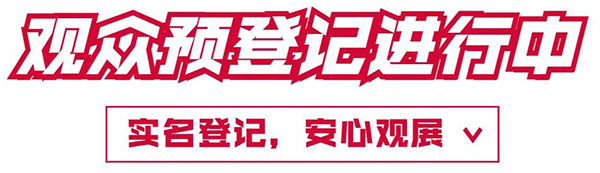 上海法兰克福展览 | 11月10日前登记享入场证邮寄服务! 上海法兰克福展览 | 11月10日前登记享入场证邮寄服务!