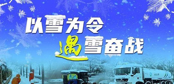 以雪为令!五方天雅开展扫雪除冰攻坚战 以雪为令!五方天雅开展扫雪除冰攻坚战
