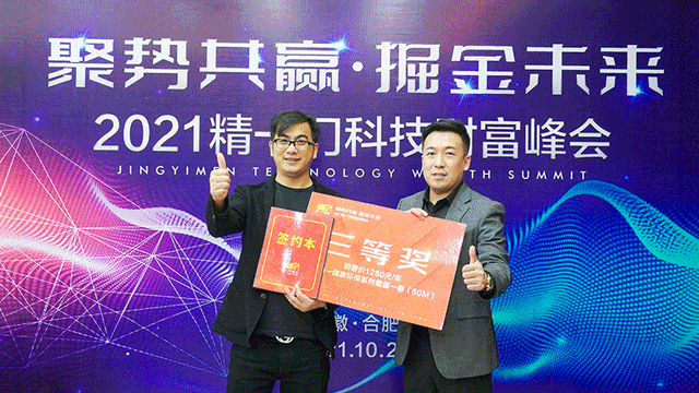 2021精一门科技财富峰会”圆满成功! 2021精一门科技财富峰会”圆满成功!