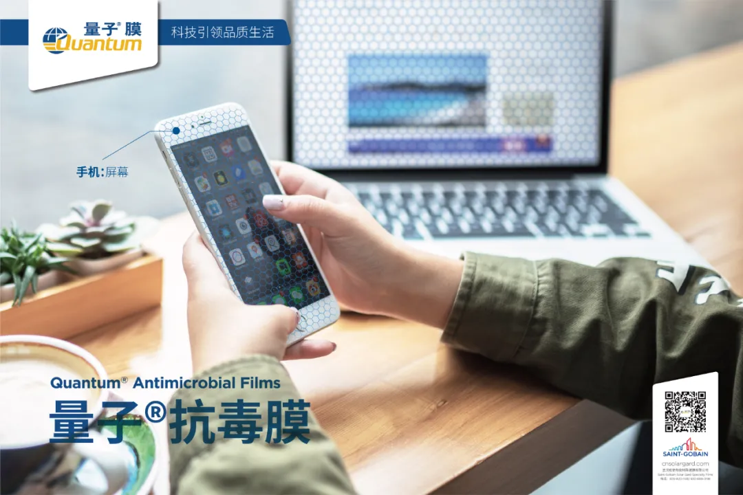 守护“第二个家”,量子®抗毒膜硬核登场! 守护“第二个家”,量子®抗毒膜硬核登场!