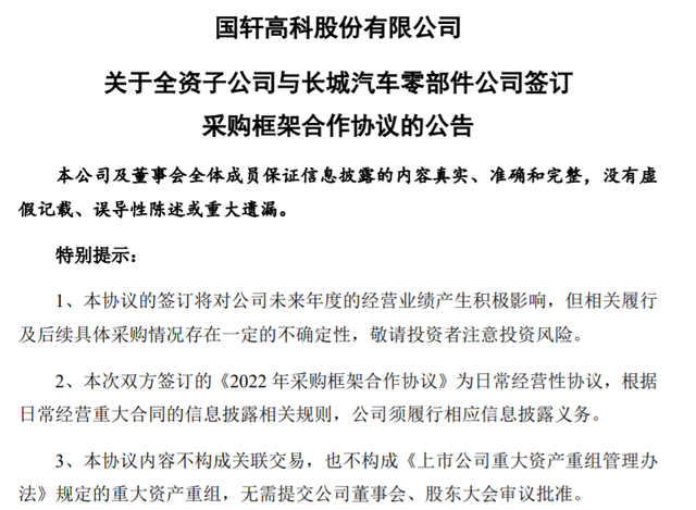国轩高科与长城汽车零部件达成采购协议