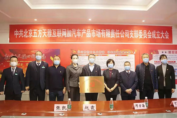 党旗飘扬! 五方天雅汽车服务园党支部选举暨成立大会圆满成功 党旗飘扬! 五方天雅汽车服务园党支部选举暨成立大会圆满成功