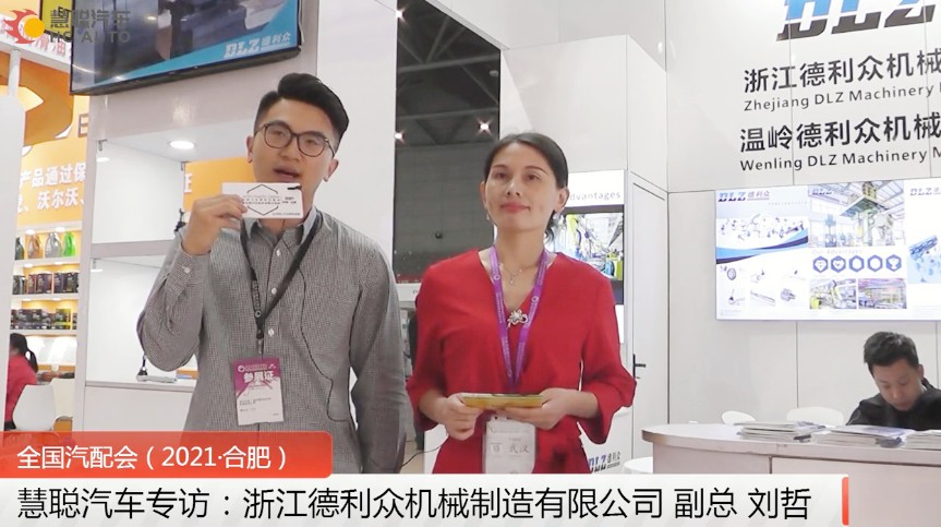 全国汽配会(2021·合肥)专访:德利众坚守使命 产品至上远销海外! 全国汽配会(2021·合肥)专访:德利众坚守使命 产品至上远销海外!