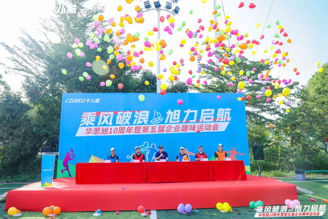 乘风破浪&旭力启航 | 华思旭10周年暨第五届企业趣味运动会 乘风破浪&旭力启航 | 华思旭10周年暨第五届企业趣味运动会