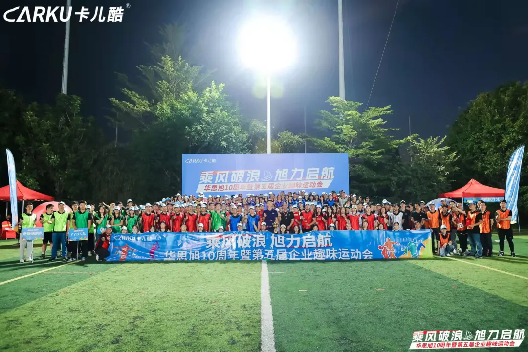 乘风破浪&旭力启航 | 华思旭10周年暨第五届企业趣味运动会 乘风破浪&旭力启航 | 华思旭10周年暨第五届企业趣味运动会